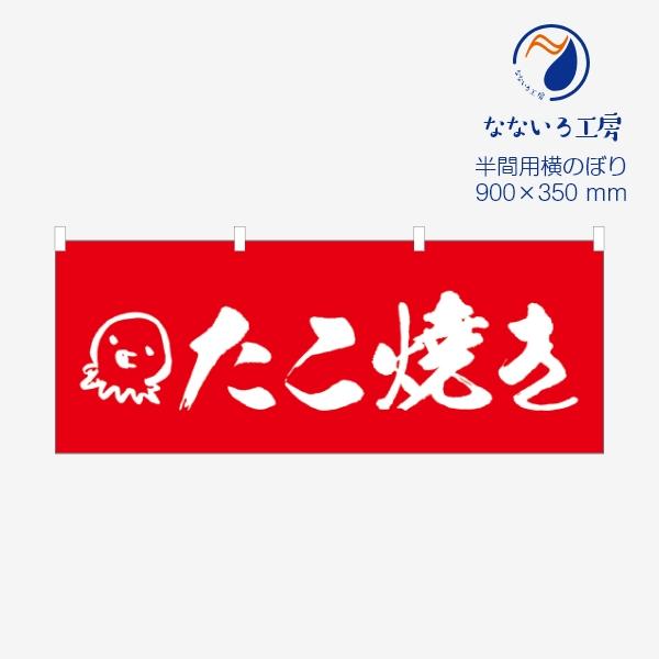 のぼり 横のぼり のれん たこ焼き NBYTKYK01RS ミニサイズ
