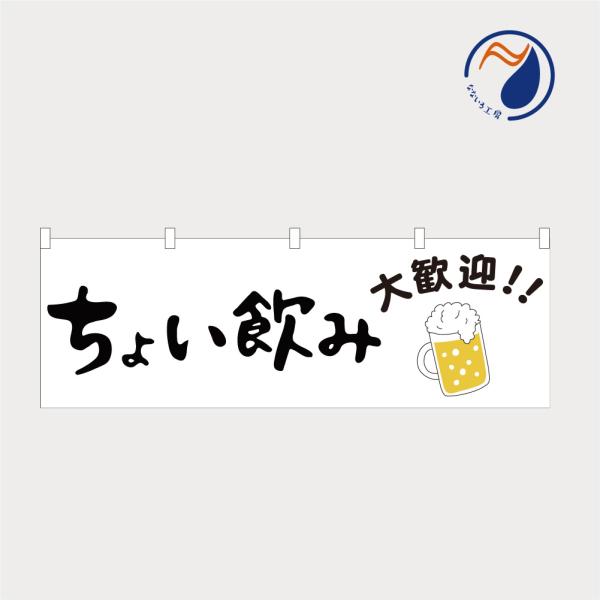 のぼり 横のぼり 旗 暖簾 のれん ちょい飲み 白 呑み セット 立ち飲み