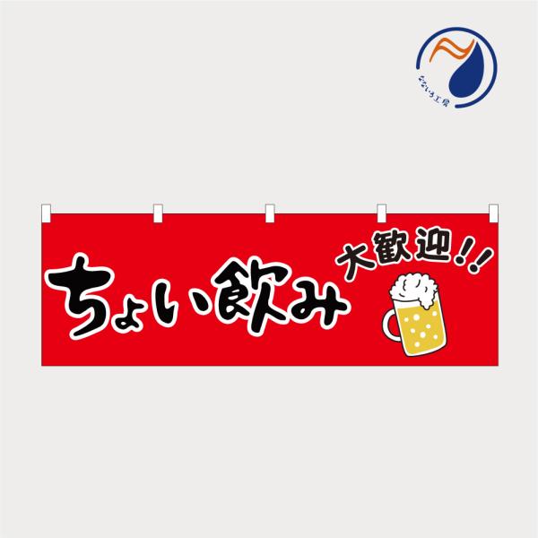のぼり 横のぼり 旗 暖簾 のれん ちょい飲み 赤 呑み セット 立ち飲み お酒 居酒屋 既製品 1800*600