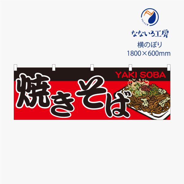 のぼり 横のぼり のれん 旗 焼きそば やきそば 屋台 出店 お祭り 縁日 露店 シンプル 既製品 600*1800