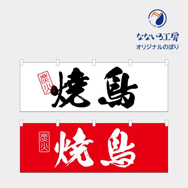 のぼり のれん 旗 焼鳥 祭り 食事処 大人気 美味しい 集客 手作り