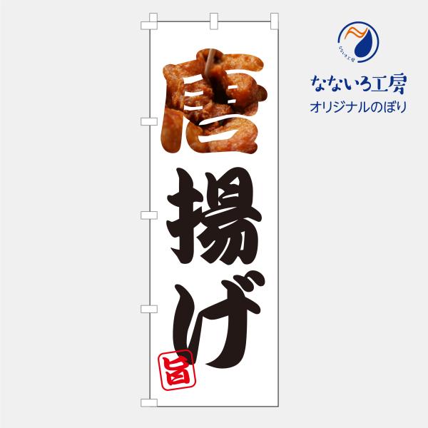 アウトレットのぼり  唐揚げ