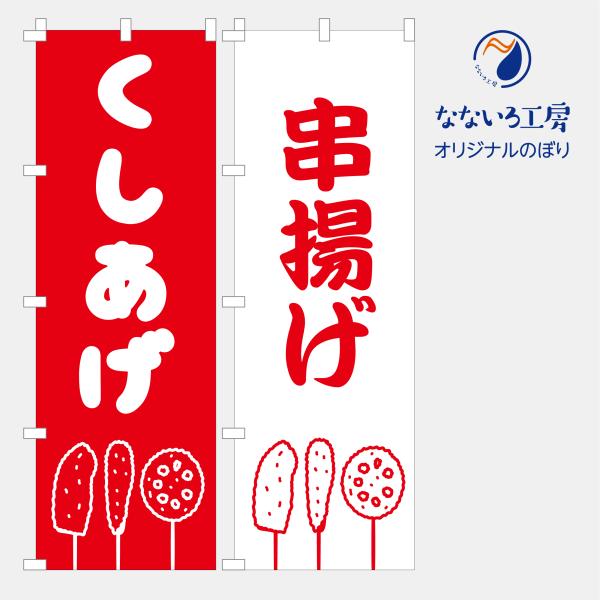 アウトレットのぼり  くしあげ(レッド)
