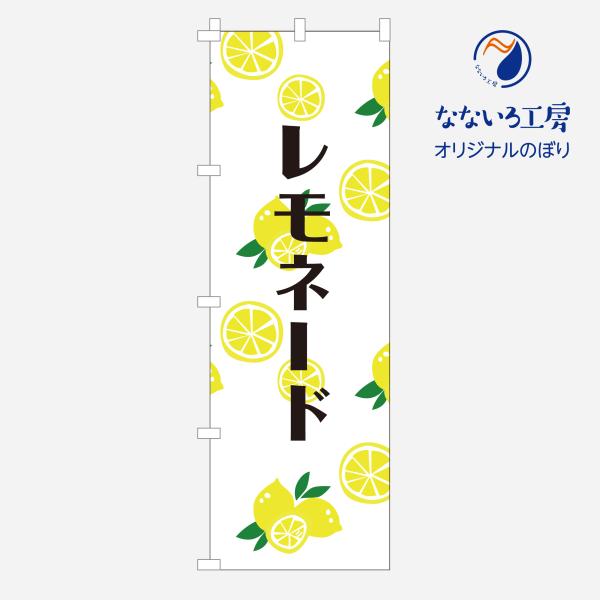 アウトレットのぼり  レモネード