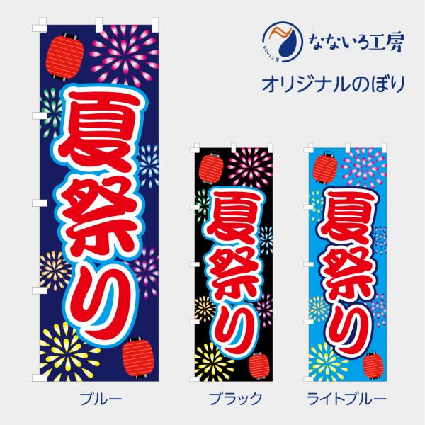 アウトレットのぼり  夏祭り(ブラック)