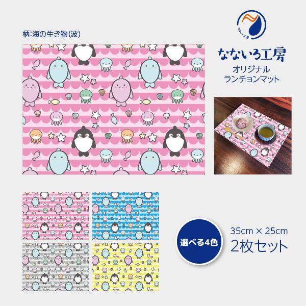 ランチョンマット(35cm×25cm) 2枚セット ビニール素材 撥水 海の生き物