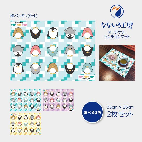 ランチョンマット(35cm×25cm) 2枚セット ビニール素材 撥水 ペンギン