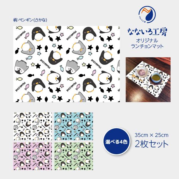 ランチョンマット(35cm×25cm) 2枚セット ビニール素材 撥水 ペンギン