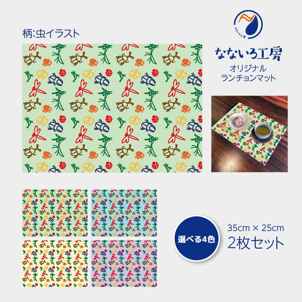 ランチョンマット 35cm 25cm 2枚セット ビニール素材 撥水 虫イラスト トンボ カブトムシ 男の子 女の子 子供 幼稚園 給食 小学校 Placemat19 なないろ工房 通販 Yahoo ショッピング