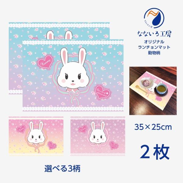ランチョンマット(35cm×25cm) 2枚セット ビニール素材 撥水 うさぎ