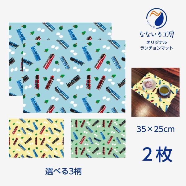 太郎様確認用新幹線はたらく車ランチョンマット25×35 名入れ