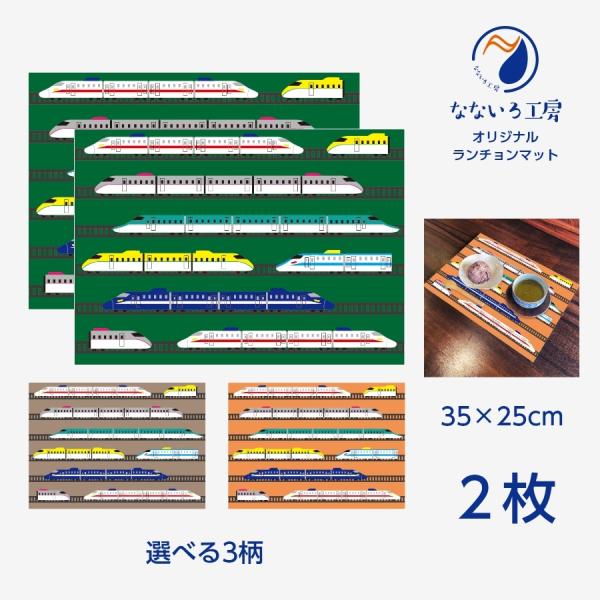 ランチョンマット(35cm×25cm) 2枚セット 鉄道 新幹線 機関車 ランチョンマット(35cm×25cm) 2枚セット 鉄道 新幹線 機関車