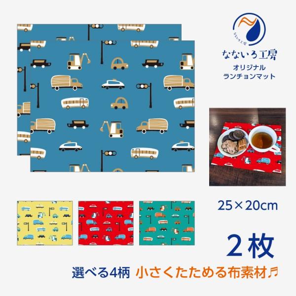 ランチョンマット(25cm×20cm) 2枚セット 布 ナフキン 洗濯可能 ポリエステル素材 働く車 くるま 自動車 園 小学校 給食 入園入学グッズ