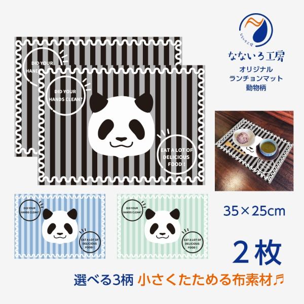 ランチョンマット(35cm×25cm) 2枚セット 布 洗濯可能 ポリエステル素材 ぱんだ パンダ 動物 保育園 幼稚園 小学校 給食 入園入学グッズ