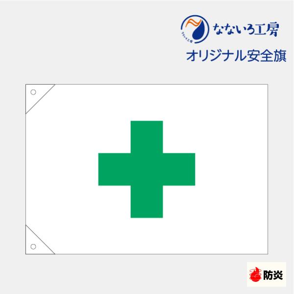 旗 安全旗 防炎 安全旗 ミドリ十字 緑十字 安全第一 十字マーク 工事 ポリエステル 700×1000mm 850×1300mm 1050×1500mm