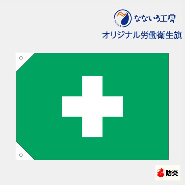 旗 労働衛生旗 防炎 安全旗 ミドリ十字 緑十字 安全第一 十字マーク 工事 ポリエステル 700×1000mm 850×1300mm 1050×1500mm