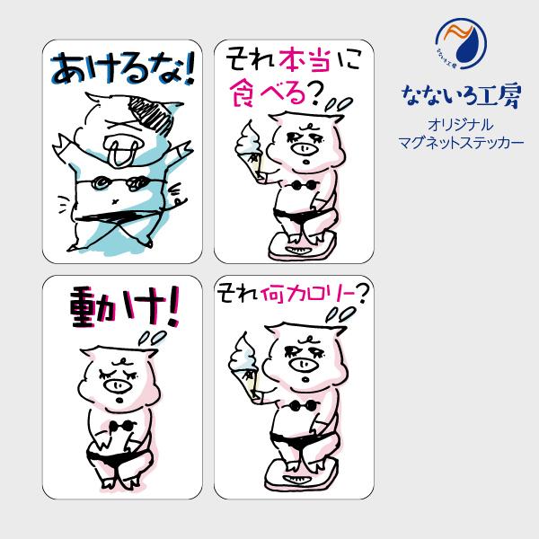 マグネットステッカー ４種セット ダイエットa 節約 摂生 ジョーク おもしろ 標語 1 100 Stkdiet01e なないろ工房 通販 Yahoo ショッピング