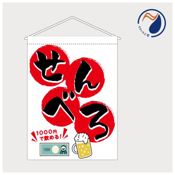 吊り下げ旗 せんべろ センベロセット お酒 居酒屋 安い ベロベロ おひとりさま 歓迎 店頭 レジ横 タペストリー バナー 既製品 400*550