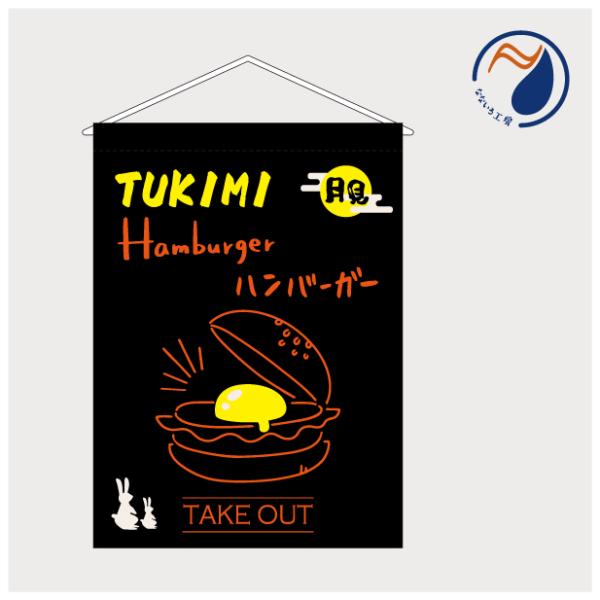 吊り下げ旗 タペストリー 月見バーガー ハンバーガー TSH25TSUKIMI05