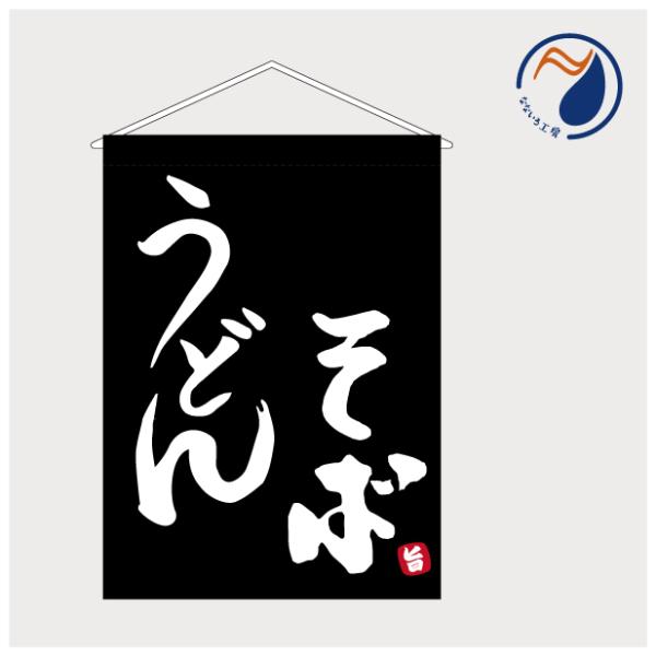 吊り下げ旗 タペストリー うどんそば TSH25UDSB02