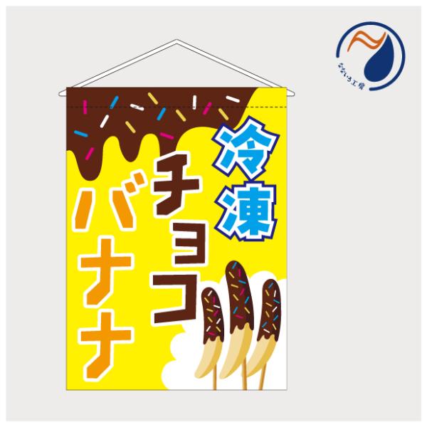 吊り下げ旗 タペストリー 冷凍チョコバナナ TSH26RTCHOCOBNN01