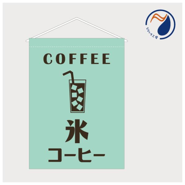 吊り下げ旗 タペストリー 氷コーヒー アイスコーヒー 珈琲 お知らせ 喫茶店 カフェ 店頭 カウンター キッチンカー 既製品 400*550