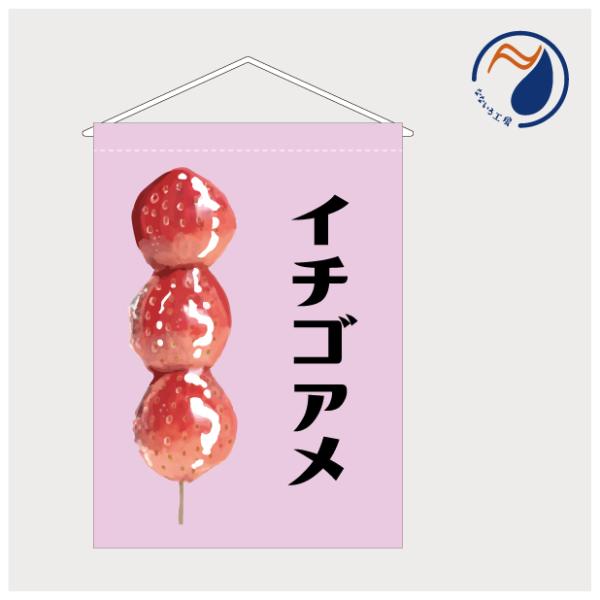 吊り下げ旗 イチゴアメ いちごあめ 苺飴 フルーツ飴 出店 祭 お祭り 露店 店頭 レジ横 カウンター キッチンカー 既製品 400*550