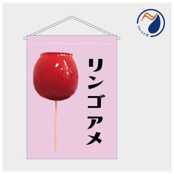 吊り下げ旗 リンゴアメ りんごあめ 林檎飴 フルーツ飴 出店 祭 お祭り 露店 店頭 レジ横 カウンター キッチンカー 既製品 400*550