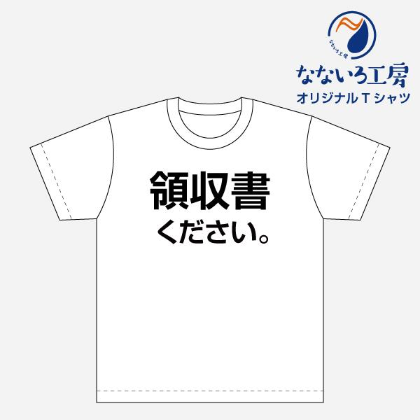 Tシャツ トップス プリントティーシャツ 領収書 ください メンズ レディース パロディ おもしろtシャツ 名言 流行語 男性 女性 半袖 綿100 Tshktb06 なないろ工房 通販 Yahoo ショッピング