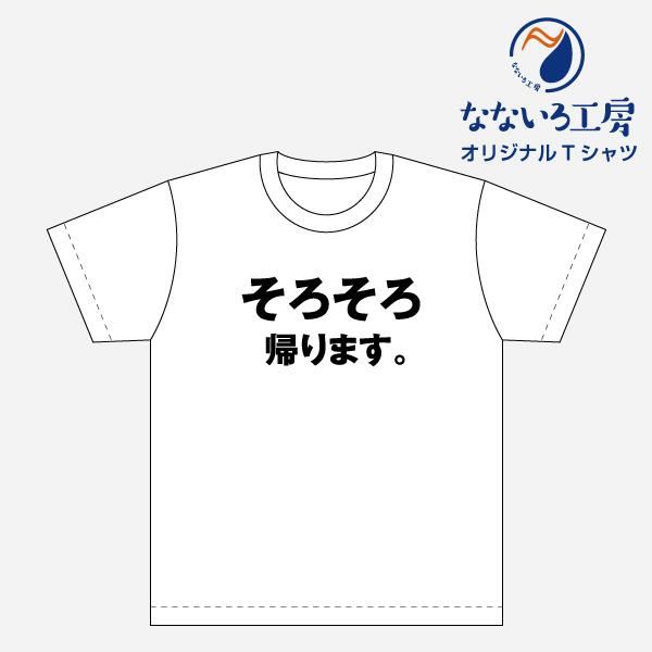 Tシャツ トップス プリントティーシャツ そろそろ帰ります メンズ レディース パロディ おもしろtシャツ 名言 流行語 男性 女性 半袖 綿100 Tshktb14 なないろ工房 通販 Yahoo ショッピング