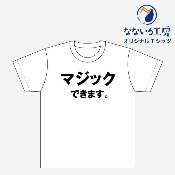 Tシャツ トップス プリントティーシャツ マジックできます メンズ レディース パロディ おもしろtシャツ 名言 流行語 男性 女性 半袖 綿100 Tshktb30 なないろ工房 通販 Yahoo ショッピング