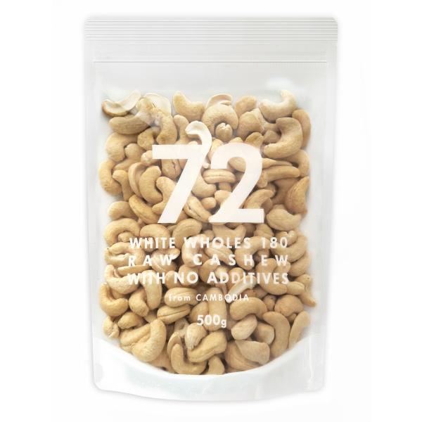 【公式】72 カシューナッツ 生 500g 無添加 無塩 無油 カンボジア産 WW180 ホワイトホールズ180 ナッツ 生ナッツ おやつ おつまみ チャック付 チャック袋