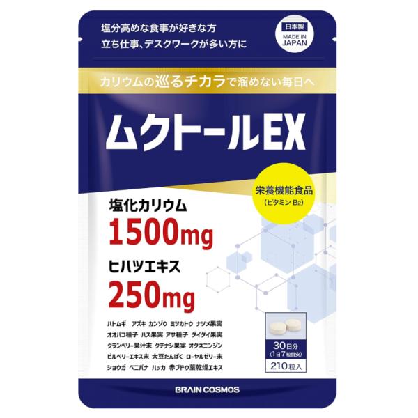 【公式】ムクトールEX 塩化カリウム 1,500mg ヒハツ 250mg 配合 カリウム サプリ サプリメント タブレット 栄養機能食品（ビタミンB2）ムクトール 1日7粒 30日分
