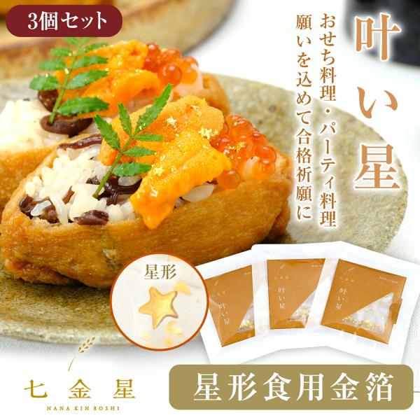 ポイント10%以上還元 食用金箔 星形 3個セット（9回分） 食べられる 金粉 トッピング 製菓材料 合格祈願 受験応援 叶い星 七金星