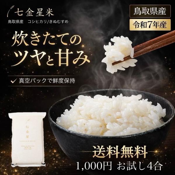 ポイント10%還元 令和7年産 新米 鳥取県産 4合 七金星 白米 コシヒカリ きぬむすめ 真空パック  5kg 10kg 20kg ギフト Yahoo!ショッピング開店記念価格