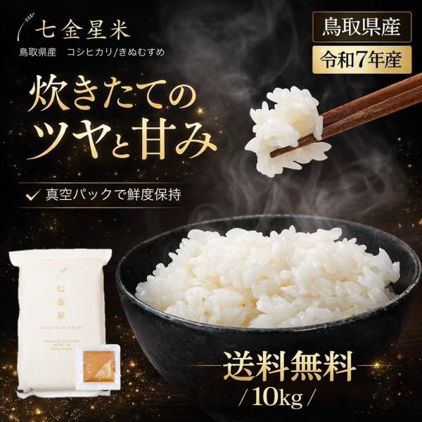 ポイント10%還元 令和7年産 新米 鳥取県産 10kg 七金星 白米 コシヒカリ きぬむすめ 真空パック 金箔付き 4合 5kg  20kg ギフト Yahoo!ショッピング開店記念価格