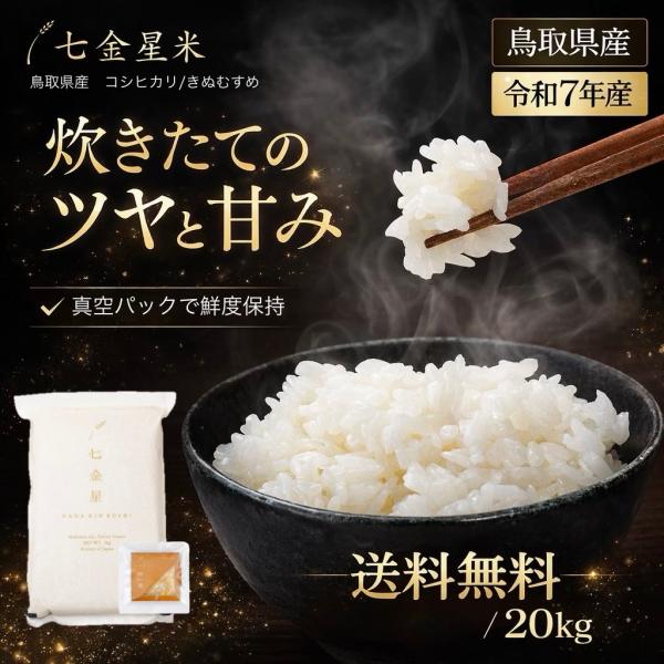 ポイント10%還元 令和7年産 新米 鳥取県産 20kg 七金星 白米 コシヒカリ きぬむすめ 真空パック 金箔付き 4合 5kg 10kg  ギフト Yahoo!ショッピング開店記念価格