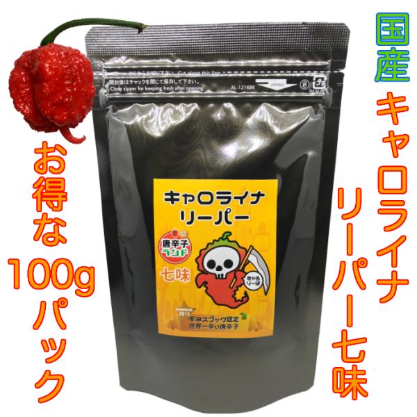 キャロライナ・リーパーは、2013年に世界一辛い唐辛子としてギネス世界記録に認定されました。その辛さは160万スコヴィルにもなります!有機肥料をたっぷり入れ、真っ赤に熟した実だけを厳選して収穫しています。七海交易の工場にて選別・洗浄、乾燥・...