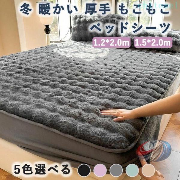 ボックスシーツ 寝具用品 冬 シングル 寝室 暖かい 厚手 もこもこ ベッドシーツ 新生活 晟恒中馳 マットレスカバーベッドカバー ワイドキング シーツ 防寒