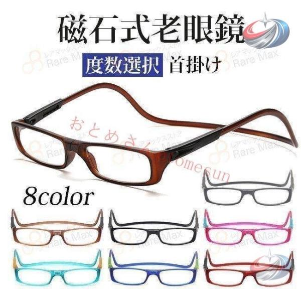 磁石式老眼鏡 首掛け老眼鏡 老眼鏡 マグネット式 晟恒中馳 合金 無くしにくい 首かけタイプでお年寄りにも扱いやすい便利なシニアグラス