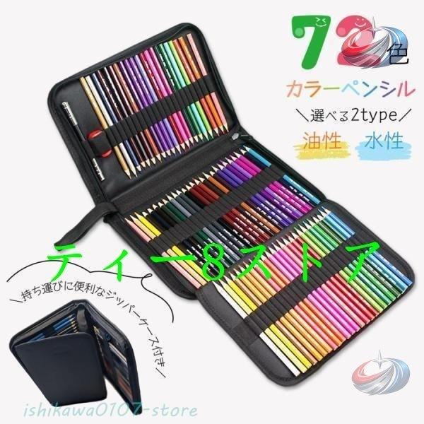 色鉛筆72色セット カラーペンシル 晟恒中馳 油性 水性 アートセット 大人の塗り絵 ぬりえ 画材 デッサン 油彩 水彩画にも使える充実セット