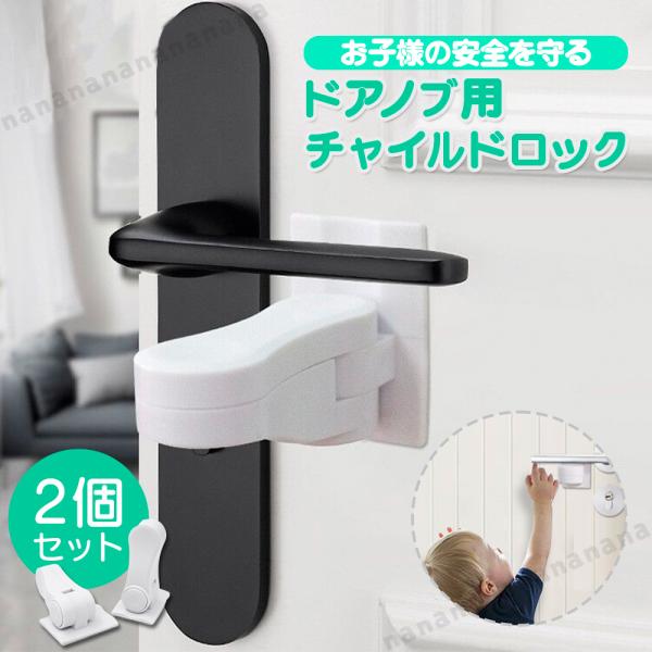 ドアノブ用チャイルドロック　2個セット【商品情報】・お子様のドアの開閉を防ぐ・お好みの取り付け方が可能・簡単取り付け・バーは180度稼働【商品仕様】材質：ABS樹脂カラー：ホワイト、ブラックの２カラー※隙間が28ミリ以内のドアノブには、適用...