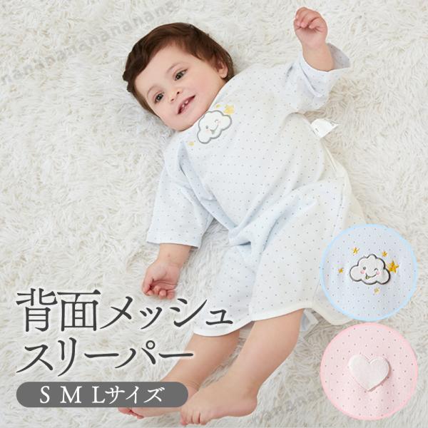 夏用メッシュスリーパーです☆店長、この夏イチオシ商品です！背面がメッシュ素材のため、汗をたくさんかく小さなお子様に最適！！また、綿素材で出来ており、お肌の弱いお子様に安全安心です。柔らかい、さらっとした生地感で夏にピッタリです。3サイズで新...