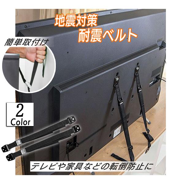 【商品情報】・ネジ止めタイプの耐震ベルト（100キロまで耐えられる）・転倒防止にも使える・取り付け方法は簡単（テレビ台に固定、壁に固定）【商品詳細】・長さ80〜90cm・幅2.5cm・金具部分のカラー（ブラック、シルバー）