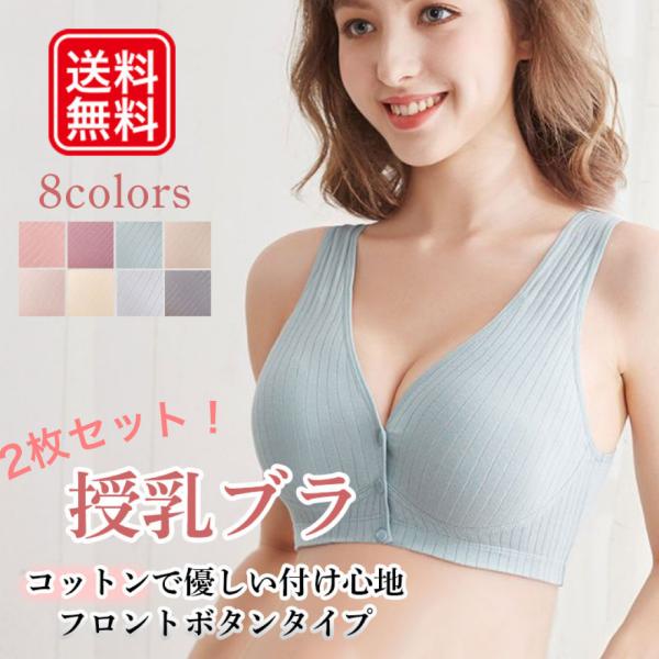コットンで優しい着け心地の授乳ブラ　全8色【商品説明】着脱簡単、フロントボタンの授乳ブラです。ノンワイヤーなので、楽な着け心地！適度な伸縮性もあり、ナイトブラとしても使用可★夜間の授乳時にもサッとお子様に授乳でき、イライラしません！お子様に...