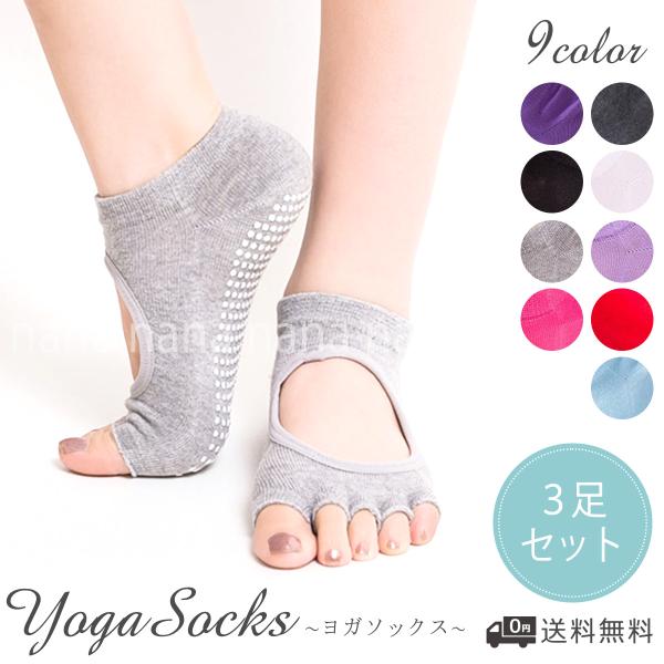 滑り止め付きのヨガソックス【商品情報】・全面滑り止めつき・５本指ソックス・通気性に優れさらりとした履き心地・９カラーから選べる３足セット【商品詳細】・カラー：ブラック、レッド、ブルー、ピンク、ライトピンク、グレー、ライトグレー、パープル、ラ...