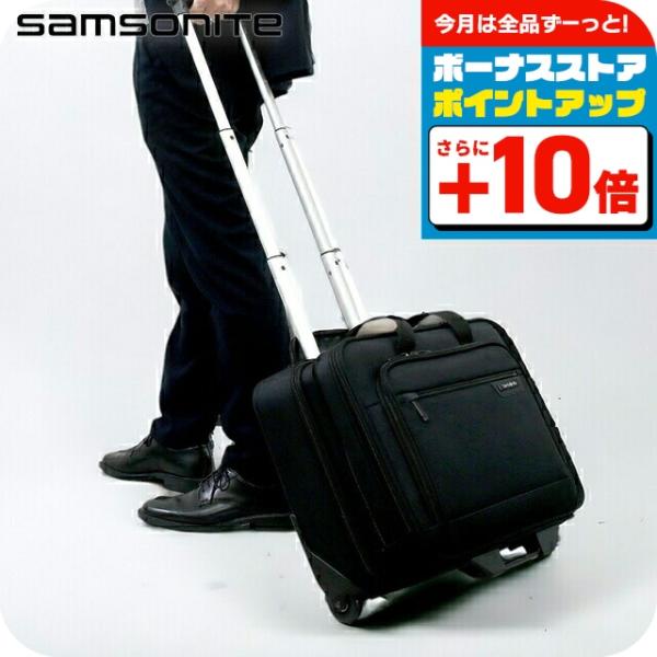 Aランクサムソナイトビジネスバッグキャリーケース旅行出張2泊鞄かばんスーツケース サムソナイト Samsonite ビジネスバッグ キャリーケース 2輪