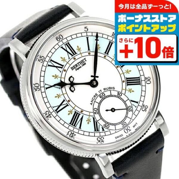 ベルテ リス 手巻き 腕時計 ブランド メンズ BERTHET BR.LYS.46.BL.S.L