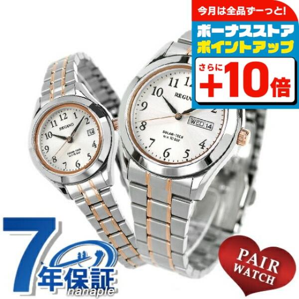 正規品 7年保証キャンペーン 送料無料 ペアウォッチ シチズン レグノ ソーラーテック ペア スタンダードシリーズ ソーラー メンズ レディース 腕時計 ブランド pair-reguno11 CITIZEN REGUNO SOLAR-TEC...