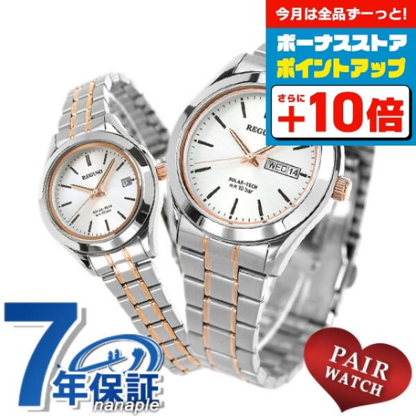 正規品 7年保証キャンペーン 送料無料 ペアウォッチ シチズン レグノ ソーラーテック ペア スタンダードシリーズ ソーラー メンズ レディース 腕時計 ブランド pair-reguno9 CITIZEN REGUNO SOLAR-TECH...